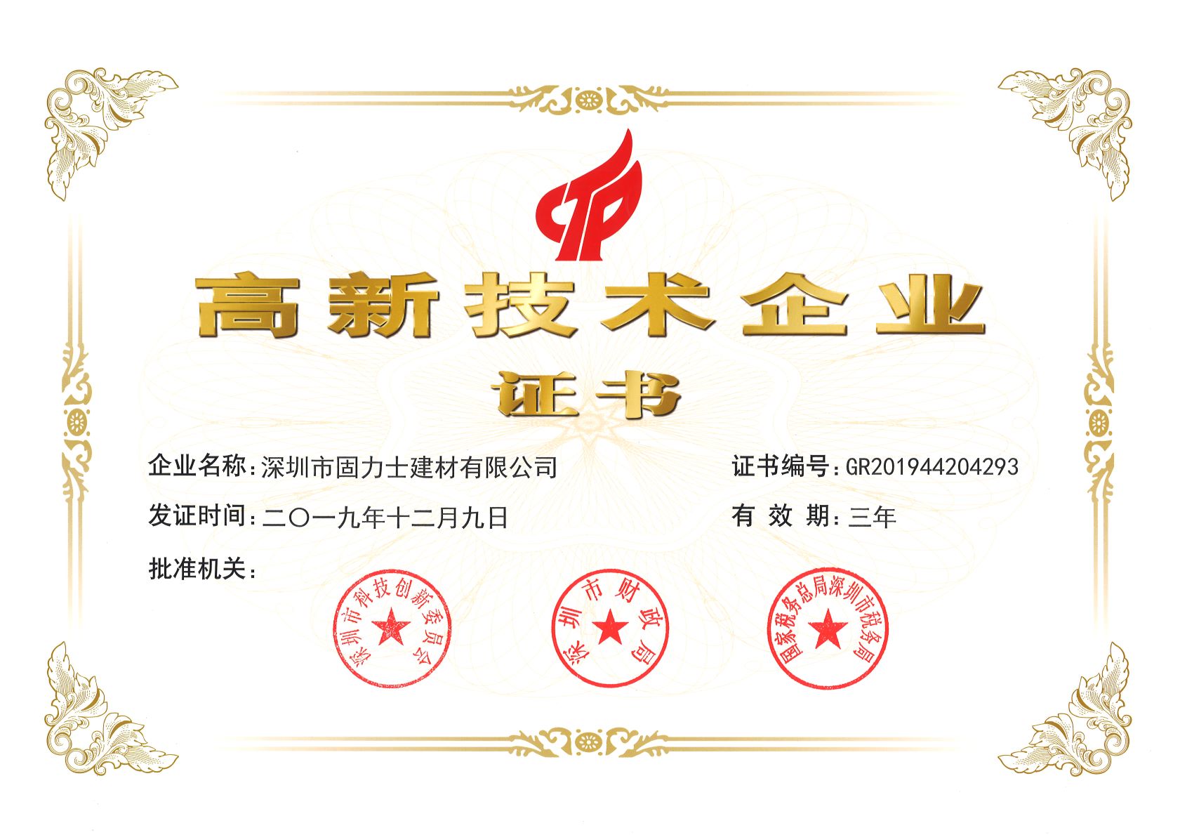二道热烈祝贺深圳市固力士建材有限公司通过高新技术企业认证